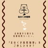 北海道 江別市から届ける自家焙煎コーヒー。「北のくま焙煎珈琲」をご存じですか？