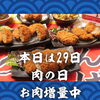 本日29日は肉の日🥩全品増量中・水曜特別営業｜北習志野・船橋のあぐー豚専門店