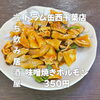 7月29日(水)14時OPEN！“味噌焼きホルモン”350円でコクうま一皿