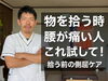楽に動く身体へ！側屈ケアで不安解消「物を拾うとき「いてっ…」となる方必見！腰の負担を減らす簡単ケア/新潟市東区 整体」