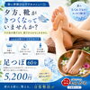 夏の足のむくみ・だるさに｜足つぼ60分でスッキリ軽やかに