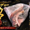 数量限定！脂がのった希少部位「マグロのカマ」入荷しました