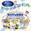 お中元＆夏ギフトで夏のBig抽選会♪ 7/31まで開催中です！