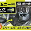 夏ドライブを快適に！ジムニー専用ドリンクホルダーで使い勝手アップ🚗💦