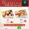 7/30(木)　明石町『おとなりキッチン』さん　販売日です🍃