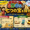 夏休みの自由研究に！SDGsの七つの宝を探す大冒険イベント開催