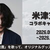 DAMではオリジナルグッズが当たる 米津玄師コラボキャンペーンを開催中❗️