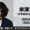 DAMではオリジナルグッズが当たる 米津玄師コラボキャンペーンを開催中❗️