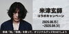 「DAMではオリジナルグッズが当たる 米津玄師コラボキャンペーンを開催中❗️」