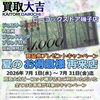 「夏の感謝キャンペーンのご案内です。【買取大吉ピーコックストア磯子店】」