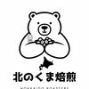 なぜ北海道で自家焙煎？北のくま焙煎珈琲が一杯に込める想い 