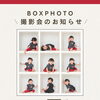 8/1(土)限定2組！BOXPHOTOで楽しむベビーフォト撮影会のお知らせ