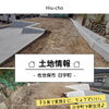 土地情報【佐世保市／日宇町／上山建設】