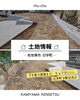 「土地情報【佐世保市／日宇町／上山建設】」