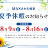 8月9日～16日 夏季休業のお知らせ
