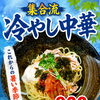 暑いですね！集合流 冷やし中華ありますょ