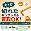 切れたネックレスも査定歓迎｜K18チェーン1点から買取OK