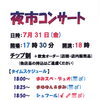 7/31(金) 18:00 夜市コンサート