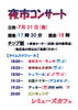 夜市コンサート「7/31(金) 18:00 夜市コンサート」
