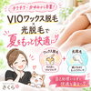 夏のVIOケアに◎自己処理いらずを目指すワックス＋光脱毛セット
