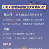 8月の診療時間変更のお知らせ