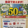 千葉県キャッシュレス決済キャンペーンでお得にご利用いただけます