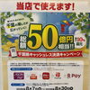 千葉県キャッシュレス決済キャンペーンでお得にご利用いただけます