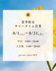 夏季限定Summer Time営業「夏季限定サマータイム営業のお知らせ」