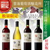 ワイン専用品種ぶどう使用の【雲海ワイン】好評販売中！