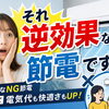 四国中央市の皆さまへ⚠️「実は逆効果な節電」やっていませんか？