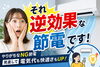 「四国中央市の皆さまへ⚠️「実は逆効果な節電」やっていませんか？」