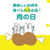 今日は肉の日！美味しいお肉のお店をチェックしよう♪