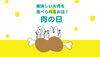 「今日は肉の日！美味しいお肉のお店をチェックしよう♪」