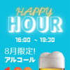 【8月限定】16：00〜19：30時はアルコール100円引きのハッピーアワー