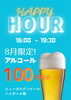 「【8月限定】16：00〜19：30時はアルコール100円引きのハッピーアワー」