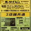 7/29〜8/2 2店舗共通セール＆新入荷「日高見 黒の鳳凰ボトル」のご案内