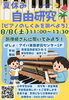 夏休みの自由研究に最適！「夏休み自由研究★ピアノのしくみを調べよう！参加無料イベント」