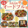 お盆限定「魚魚市場オードブル」ご予約受付中（締切8/8まで）
