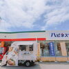 【ハピネスマート春採店】様に出店します🚚