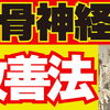 坐骨神経痛セルフケア革命