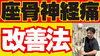 「坐骨神経痛セルフケア革命」