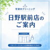 買い物ついでに便利！宇津木クリーニング日野駅前店のご案内