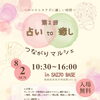 8/2（日）はSAIJOBASEへ🎪占いto癒しつながりマルシェ最新出店情報