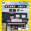 2026年 8月の感謝デー開催のお知らせ