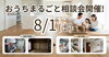 おうちまるごと相談会8/1開催！「8月1日（土）おうちまるごと相談会　開催！　川口市　山際建設」