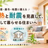 川口市で断熱・耐震リフォームなら山際建設へ