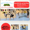 8月キッズサマートライアル開催のお知らせ