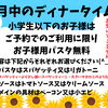 8月ディナー限定♪小学生以下のお子様パスタ無料キャンペーン！