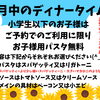 8月ディナー限定♪小学生以下のお子様パスタ無料キャンペーン！