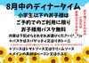 8月1日土曜日からスタート！「8月ディナー限定♪小学生以下のお子様パスタ無料キャンペーン！」